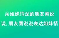 朋友圈说说表达姐妹情(100句)