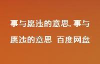 事与愿违的意思 百度网盘(100句) 事与愿违的意思 百度网盘(100句)
