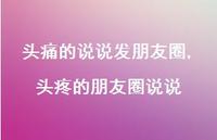 头疼的朋友圈说说【100句文案】 头疼的朋友圈说说【100句文案】