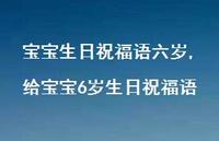 给宝宝6岁生日祝福语【精选100句】