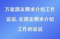 在朋友圈求介绍工作的说说(100句)