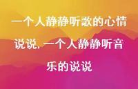 一个人静静听音乐的说说【精选100句】