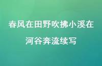 春风在田野吹拂小溪在河谷奔流续写【100句精选短句合集】