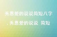 秀恩爱的说说 简短(100句) 秀恩爱的说说 简短(100句)