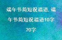 端午节简短祝福语10字20字【精品文案100句】