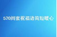 520闺蜜祝福语简短暖心【100句精选短句合集】