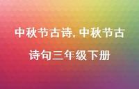 中秋节古诗句三年级下册【精品文案100句】 中秋节古诗句三年级下册【精品文案100句】