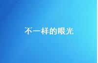 不一样的眼光45句汇总 不一样的眼光45句汇总