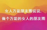 做个无所不能的女人的朋友圈(100句) 做个无所不能的女人的朋友圈(100句)