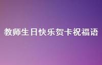 教师生日快乐贺卡祝福语合集67句精选 教师生日快乐贺卡祝福语合集67句精选