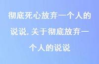 关于彻底放弃一个人的说说(100句)