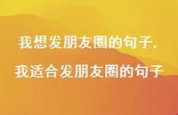 我适合发朋友圈的句子【100句文案】 我适合发朋友圈的句子【100句文案】