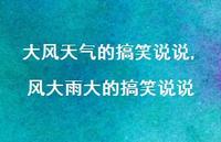 风大雨大的搞笑说说【100句文案】 风大雨大的搞笑说说【100句文案】