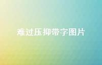 难过压抑带字图片63句汇总