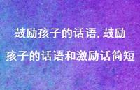 鼓励孩子的话语和激励话简短【精品文案100句】