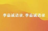 李嘉诚语录【100句文案精选】 李嘉诚语录【100句文案精选】