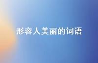 形容人美丽的词语69句汇总 形容人美丽的词语69句汇总