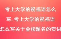 考上大学的祝福语怎么写关于金榜题名的贺词【100句文案精选】 考上大学的祝福语怎么写关于金榜题名的贺词【100句文案精选】