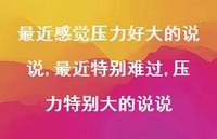 最近特别难过,压力特别大的说说(100句) 最近特别难过,压力特别大的说说(100句)