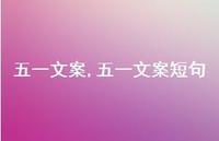 五一文案短句【100句文案精选】