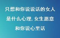 女生愿意和你说心里话【100句文案】 女生愿意和你说心里话【100句文案】