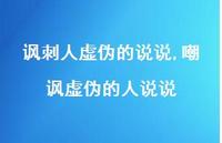 嘲讽虚伪的人说说(100句)