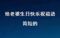 给老婆生日快乐祝福语简短的合集45句精选 给老婆生日快乐祝福语简短的合集45句精选