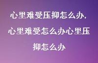 心里难受怎么办心里压抑怎么办(100句)