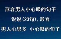 形容男人心思多 小心眼的句子(100句) 形容男人心思多 小心眼的句子(100句)