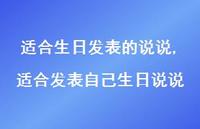 适合发表自己生日说说【100句文案】 适合发表自己生日说说【100句文案】