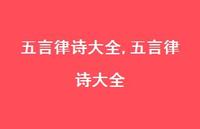 五言律诗大全【精品文案100句】 五言律诗大全【精品文案100句】