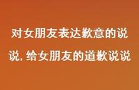给女朋友的道歉说说(100句) 给女朋友的道歉说说(100句)