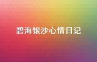 碧海银沙心情日记73句汇总 碧海银沙心情日记73句汇总