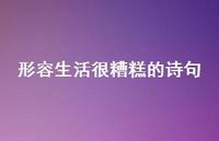 形容生活很糟糕的诗句65句汇总