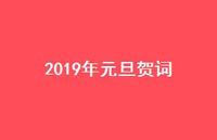 2019年元旦贺词36句汇总 2019年元旦贺词36句汇总