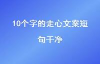 10个字的走心文案短句干净38句汇总 10个字的走心文案短句干净38句汇总