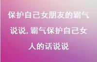 霸气保护自己女人的话说说(100句)