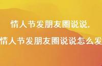 情人节发朋友圈说说怎么发【精品文案100句】