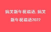 搞笑新年祝福语2022【100句文案精选】