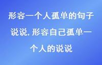 形容自己孤单一个人的说说(100句)