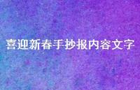 喜迎新春手抄报内容文字(精选49句) 喜迎新春手抄报内容文字(精选49句)
