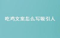 吃鸡文案怎么写吸引人【100句精选短句合集】