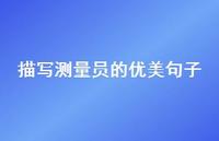 描写测量员的优美句子【100句精选短句合集】