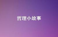 哲理小故事49句汇总 哲理小故事49句汇总