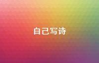 自己写诗40句汇总