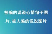 被人骗的说说图片(100句)