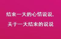 关于一天结束的说说【精选100句】