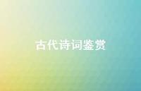 古代诗词鉴赏64句汇总 古代诗词鉴赏64句汇总