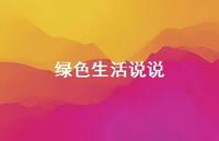 绿色生活说说【100句精选短句合集】