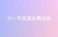 六一节发朋友圈说说58句汇总
